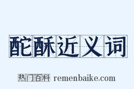 酡酥近义词是什么意思的图片